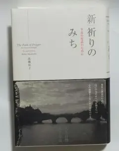 新祈りのみち : 至高の対話のために