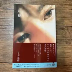 草川拓弥 フォトブック 辻褄