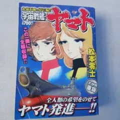 宇宙戦艦ヤマト 2 & 銀河鉄道999 セット - メルカリ