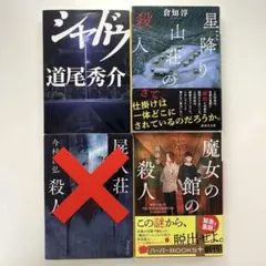 ミステリー小説 文庫本 4冊セット