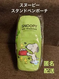スヌーピー スタンド ペンケース ポーチ 新品未使用