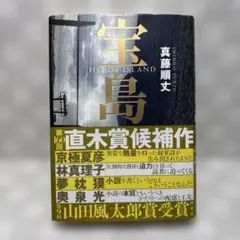 宝島　真藤順丈　単行本　匿名配送・送料込み