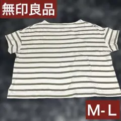 無印良品 ボーダーTシャツ ホワイト×チャコール M-Lサイズ 短丈のサムネイル