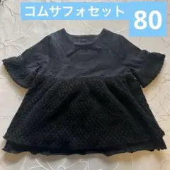 【コムサフォセット】80cm冬用カットソーのサムネイル