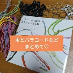 【パラコードetc.つき！】パラコードで結ぶストラップと小物