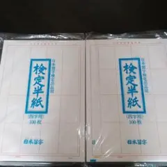 日本習字 検定半紙 四字用 200枚