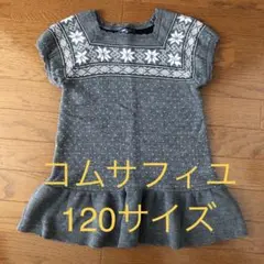 美品⭐︎ コムサフィユ COMME CA FILLE ニット チュニック 120㎝