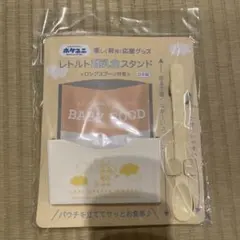 レトルト離乳食スタンド ロングスプーン付き