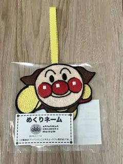 アンパンマン めくりネーム ストラップ