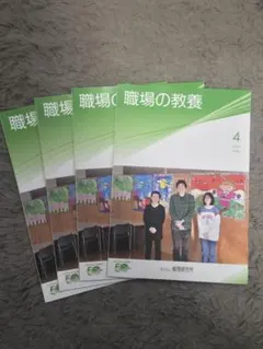 職場の教養4月号 4冊