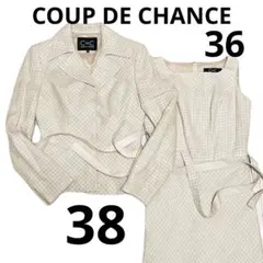 ゆ152★① COUP DE CHANCE セットアップ ジャケット ワンピース