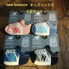 new balanceキッズソックス４足組(１３～１９cm)