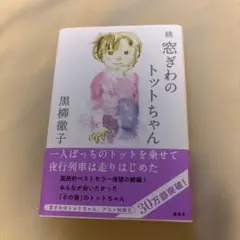 トットちゃんと私 黒柳朝(黒柳徹子の母)単行本 - メルカリ