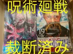 裁断済み　呪術廻戦　0〜26巻　既存全巻