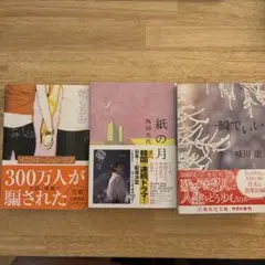 【美品】小説3冊セット