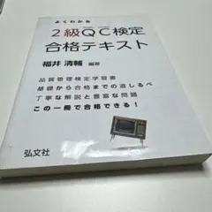 よくわかるQC検定2級合格テキスト