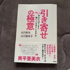 引き寄せの極意 あなたはうまく使いこなせていますか。