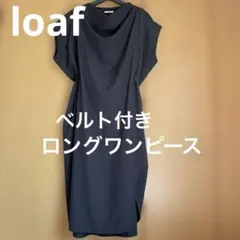 loaf ブラック ベルト付きロングワンピースのサムネイル