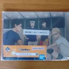 ハイキュー!! 一番くじ C賞 アクリルボード