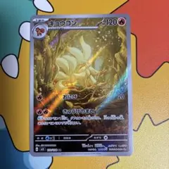 キュウコン AR スカーレット&バイオレット 拡張パック 黒炎の支配者