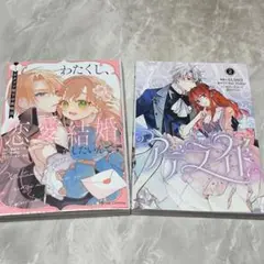 アデライド② / わたくし、恋愛結婚がしたいんです。①