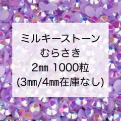 高分子ストーン ミルキーストーン ラインストーン うちわデコ 推し活 ネイル