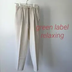 ユナイテッドアローズ グリーンレーベル テーパードパンツ オフホワイト 38