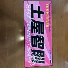 BOAT RACE CLASSIC 土屋智則 記念タオルのサムネイル