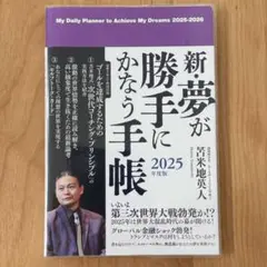 夢が勝手にかなう手帳 2011 新・夢が勝手にかなう手帳 2024年度版 / 苫米地英人