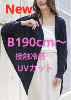 大きいサイズ　ドルマンスリーブカーディガン　新品　接触冷感　UVカット ブラック