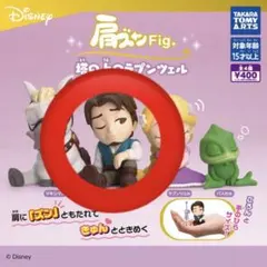 肩ズンFig. 塔の上のラプンツェル　フリンライダー