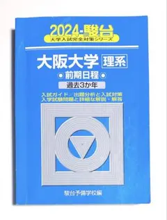 青本　大阪大学　理系　前期日程　2008年～2022年 15年分　駿台予備学校 駿台】青本 2022年度 大阪大学〈理系〉前期日程 - メルカリ