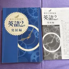 新中学問題集 発展編 英語 2年