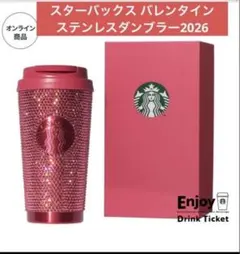 【新品未使用】　スターバックス 2026 バレンタイン ラインストーンタンブラー