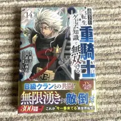 追放された転生重騎士はゲーム知識で無双する(14)