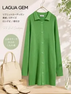 LAGUA GEM リブニットカーディガン 黄緑 S ロング 襟付き 上品のサムネイル