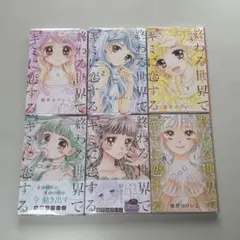 終わる世界で君に恋する 1~5、8巻