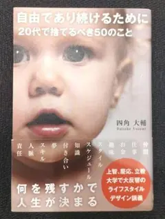 自由であり続けるために 20代で捨てるべき50のこと