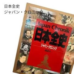 2026年最新】クロニック世界全史の人気アイテム - メルカリ