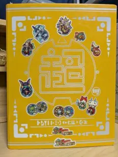 妖怪ウォッチ 超妖怪大辞典 メダルセット