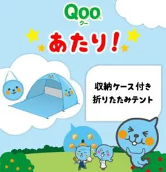 Qoo 折りたたみテント 懸賞当選品 非売品 新品未使用 未開封のサムネイル