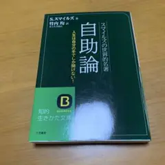 自助論 スマイルズの世界的名著　　g78