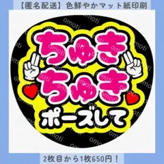 【色変更無料】ちゅきちゅきポーズして ファンサうちわ 団扇文字 カンペ オーダー