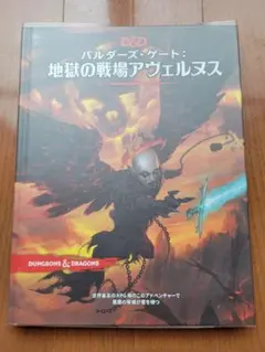 ダンジョンズ&ドラゴンズ　地獄の戦場アヴェルヌス　【日本語・英語セット】 Amazon | ホビージャパン ダンジョンズ&ドラゴンズ バルダーズ