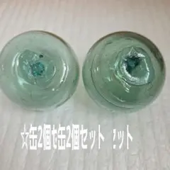 ガラス浮き玉 ガラス玉 ☆缶2個セット