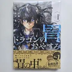 初版・帯付き・シュリンク】ドラゴンの胃でおやすみ 第1巻【第1刷