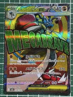 メガルカリオex MA MEGAドリームex 228/193
