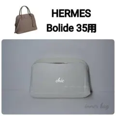 Bolide 35cm用☆内縫い ホワイト色 バッグインバッグ インナーバッグ 