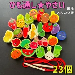 知育玩具　モンテッソーリ　木製　ひも通し　やさい　積み木　　子供　おもちゃ