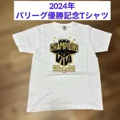 【新品】2024 パシフィックリーグ チャンピオン Tシャツ M